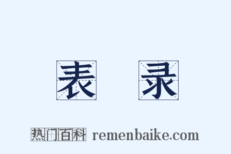 表異录是什么意思的图片